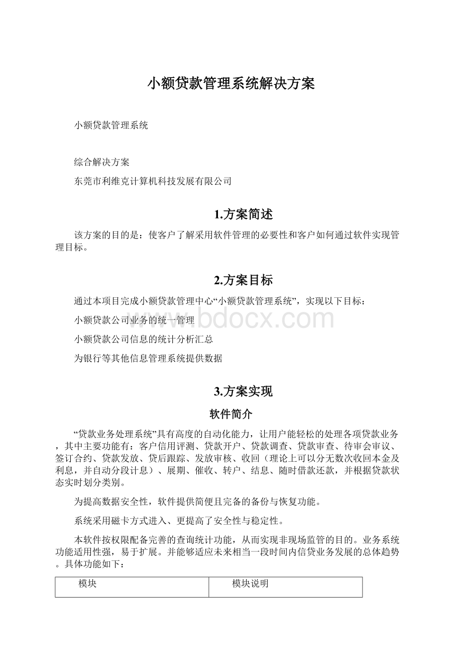 小额贷款管理系统解决方案Word下载.docx