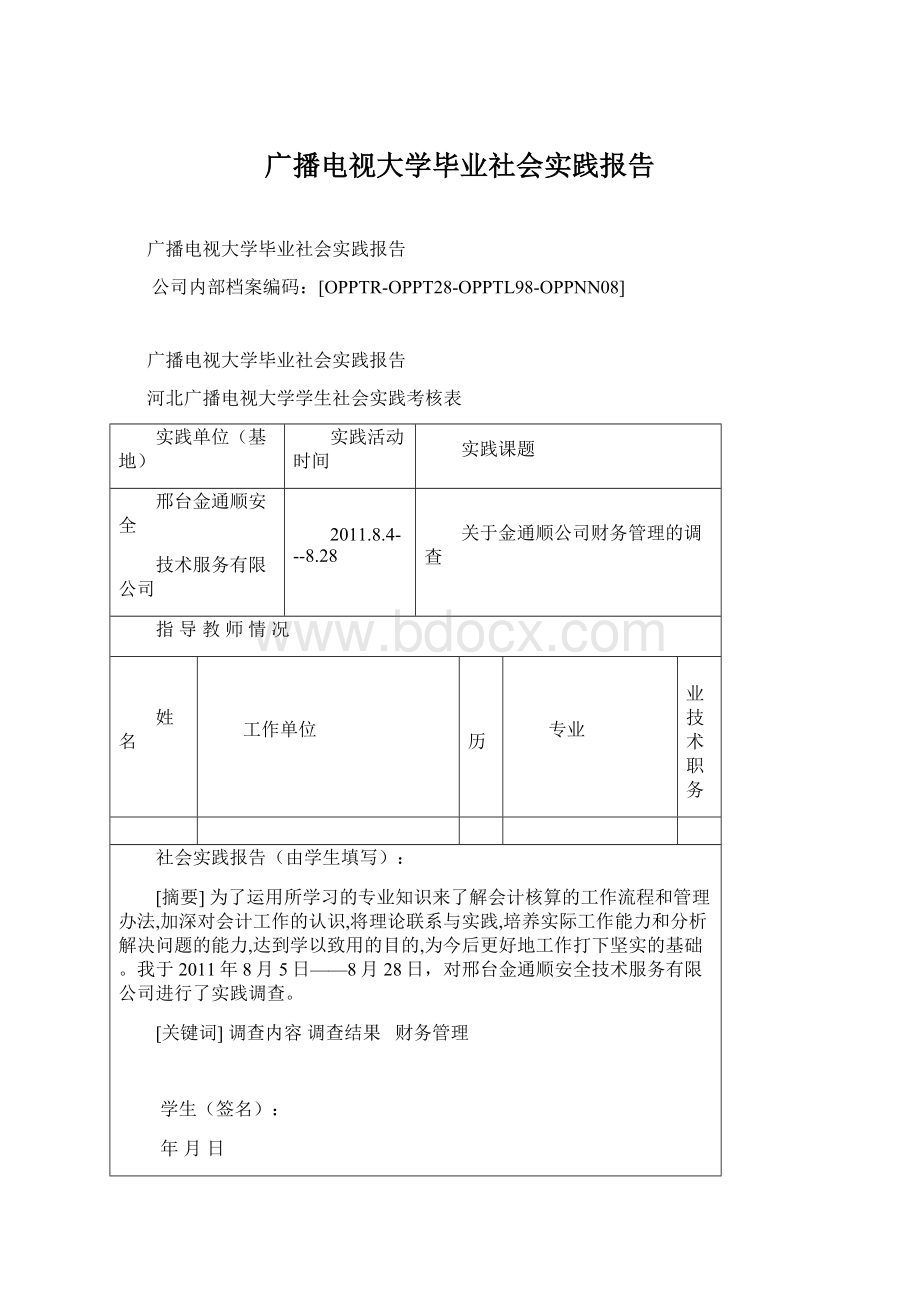 广播电视大学毕业社会实践报告.docx_第1页