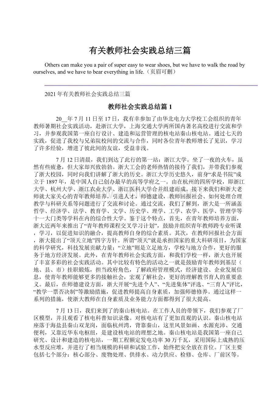 有关教师社会实践总结三篇.docx_第1页