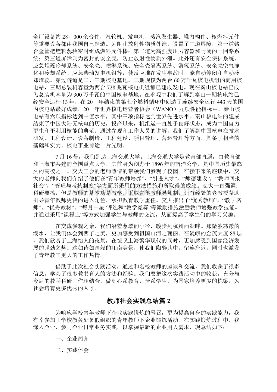 有关教师社会实践总结三篇.docx_第2页