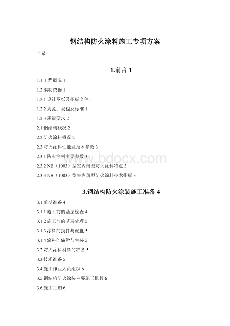 钢结构防火涂料施工专项方案Word文件下载.docx