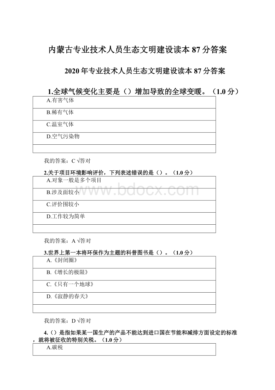 内蒙古专业技术人员生态文明建设读本87分答案Word下载.docx