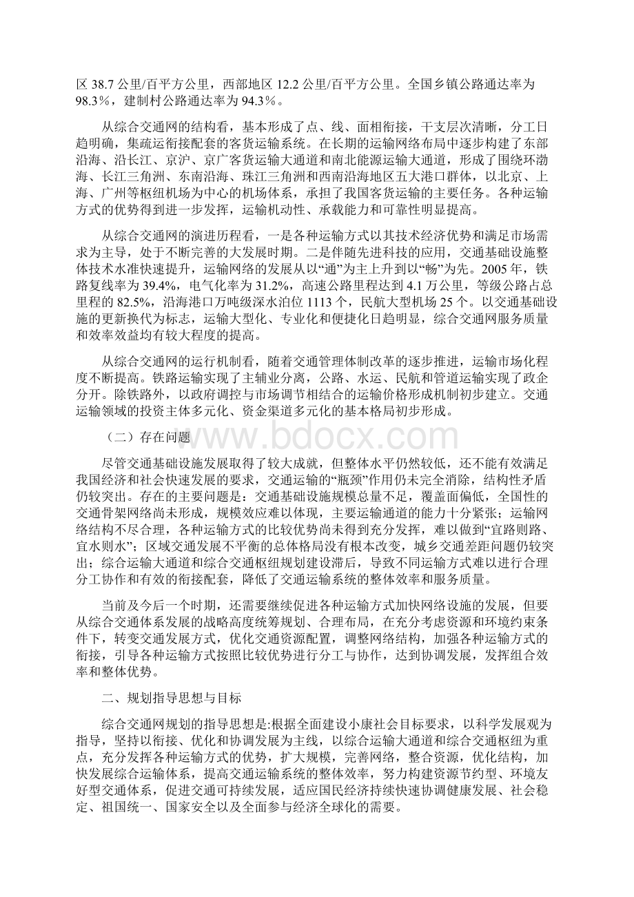 综合交通网中长期发展规划Word格式文档下载.docx_第2页