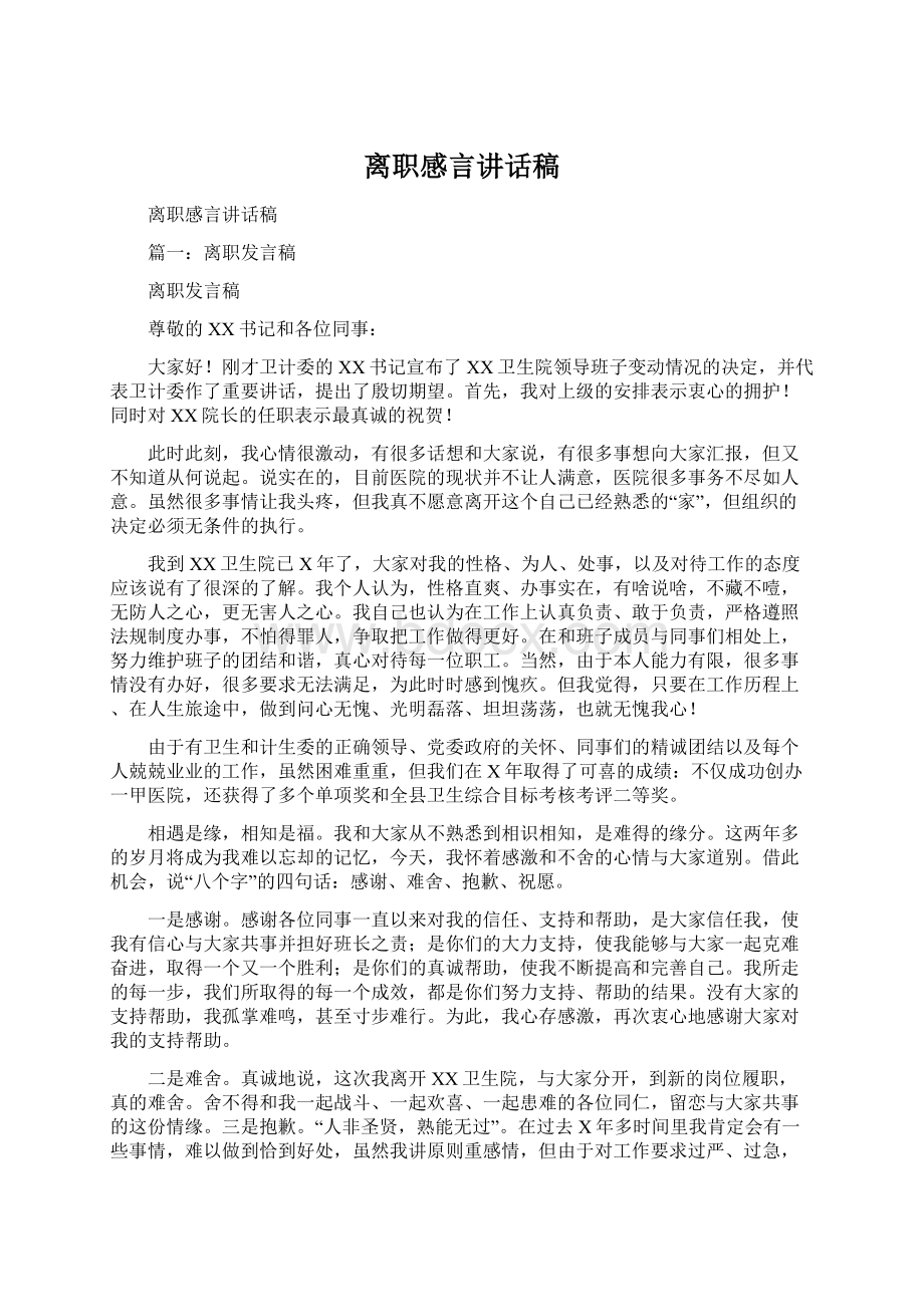 离职感言讲话稿.docx