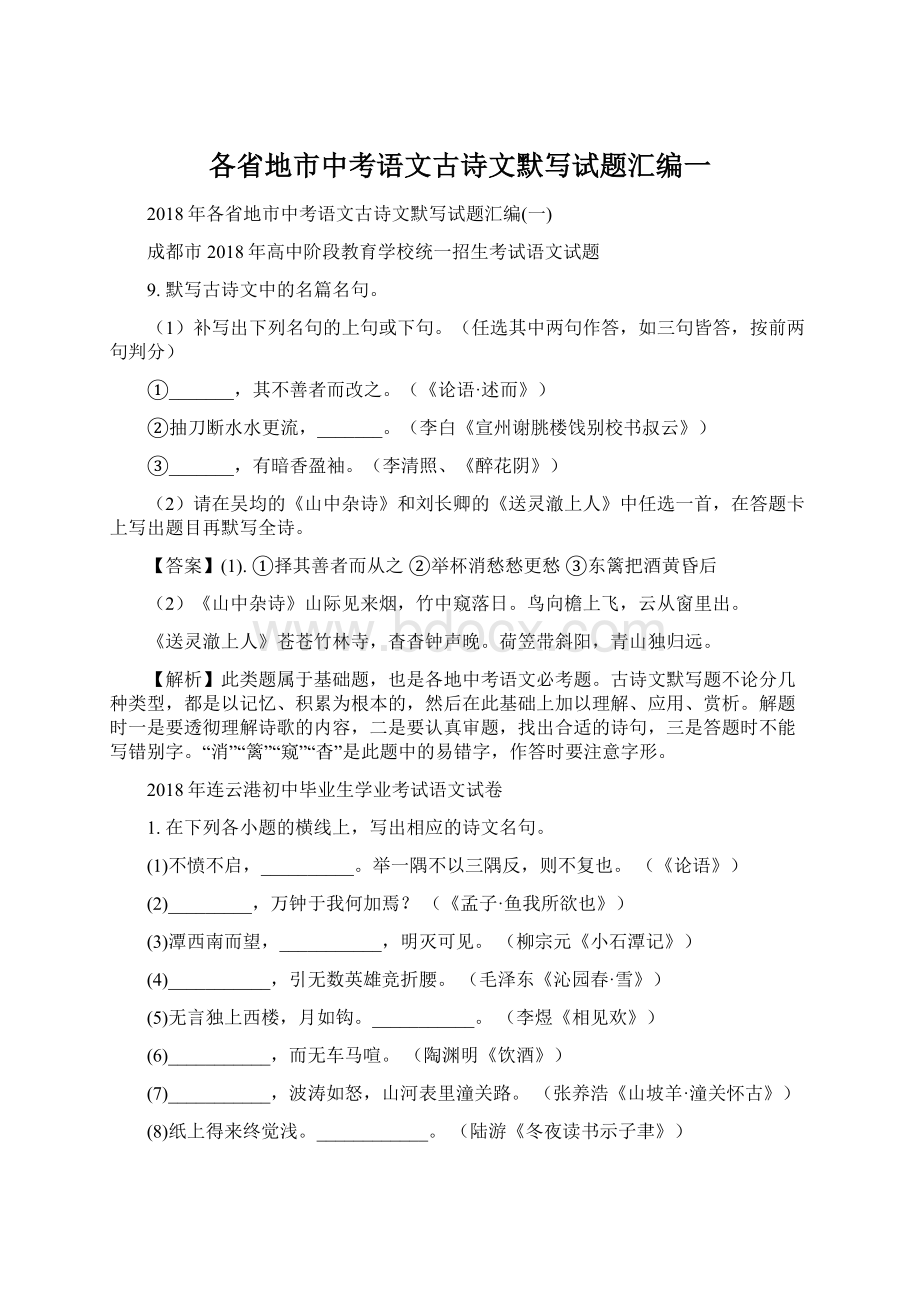 各省地市中考语文古诗文默写试题汇编一.docx_第1页