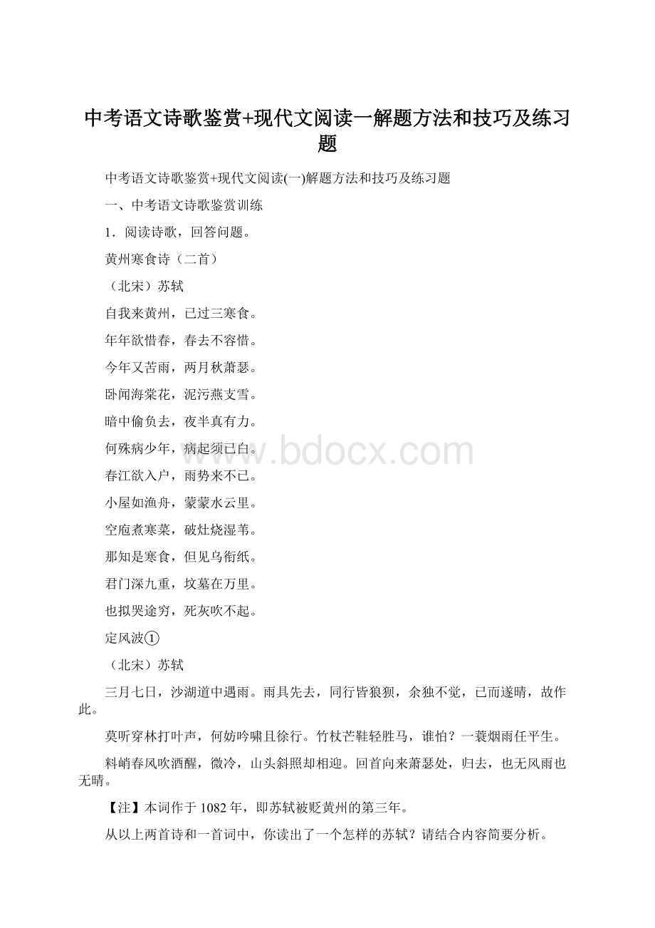 中考语文诗歌鉴赏+现代文阅读一解题方法和技巧及练习题Word文档下载推荐.docx