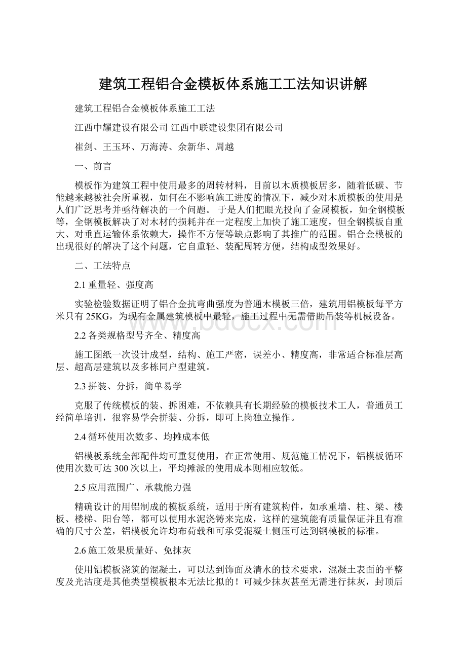 建筑工程铝合金模板体系施工工法知识讲解Word格式文档下载.docx