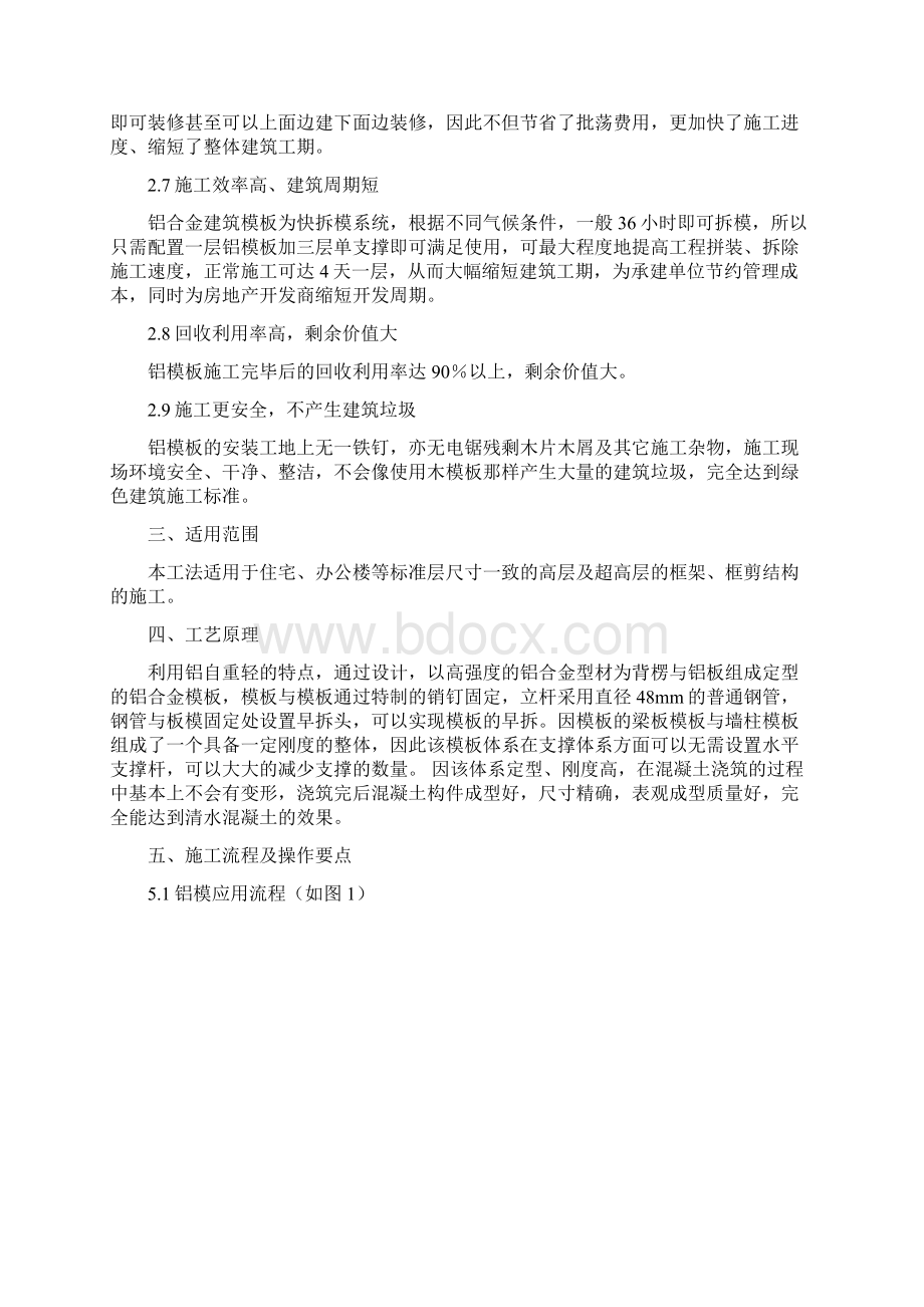 建筑工程铝合金模板体系施工工法知识讲解Word格式文档下载.docx_第2页