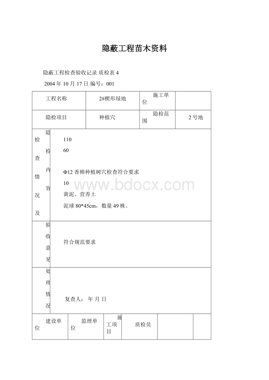 隐蔽工程苗木资料Word文档下载推荐.docx