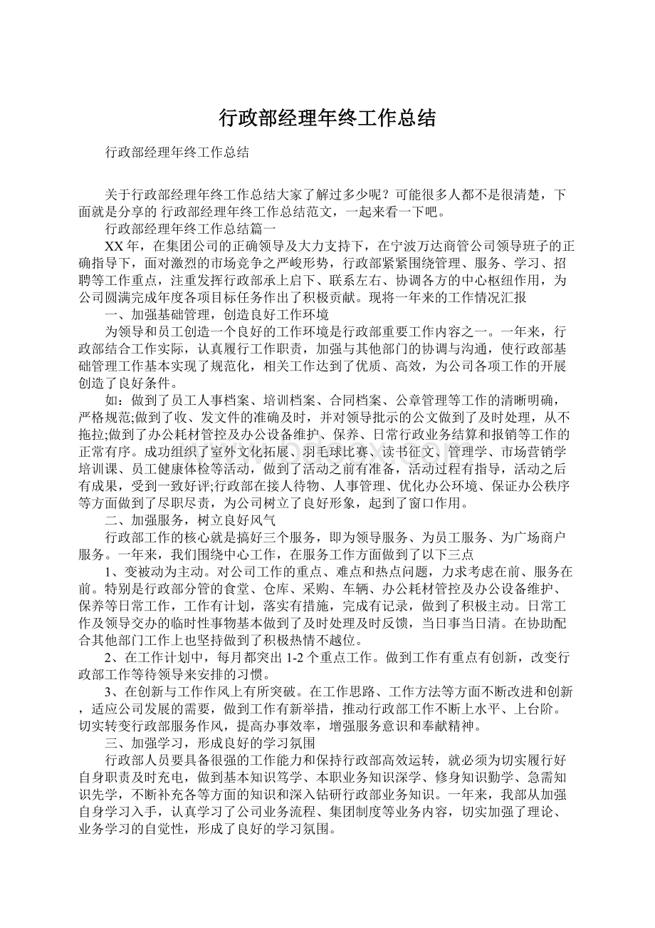 行政部经理年终工作总结Word文档格式.docx