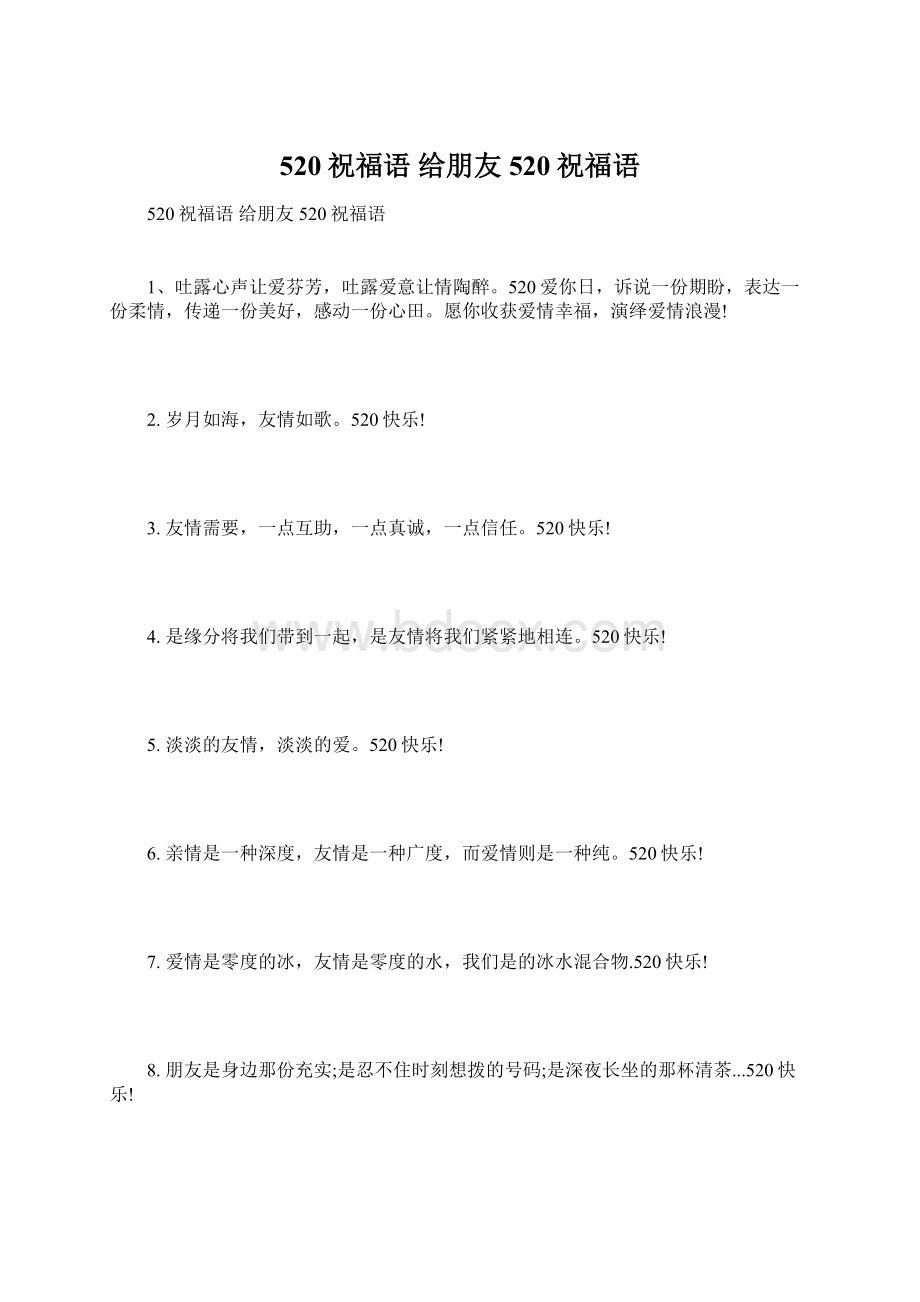 520祝福语 给朋友520祝福语Word文档下载推荐.docx