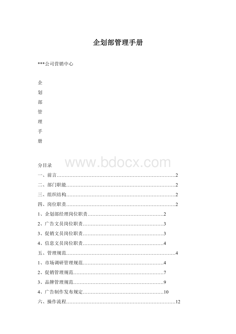 企划部管理手册.docx_第1页