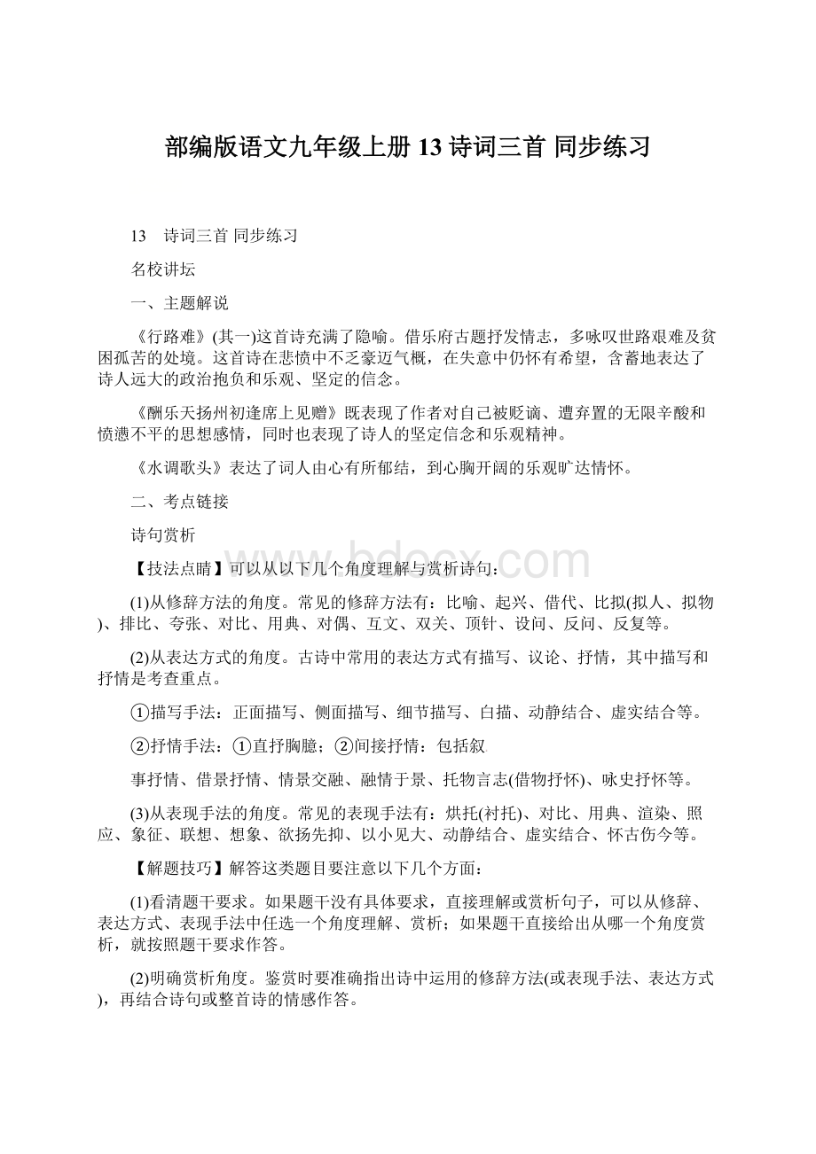 部编版语文九年级上册13诗词三首同步练习Word格式.docx