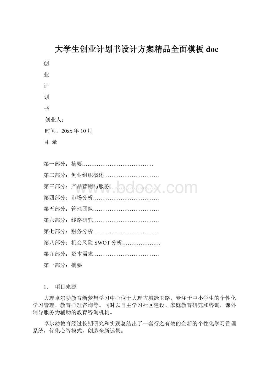 大学生创业计划书设计方案精品全面模板doc.docx