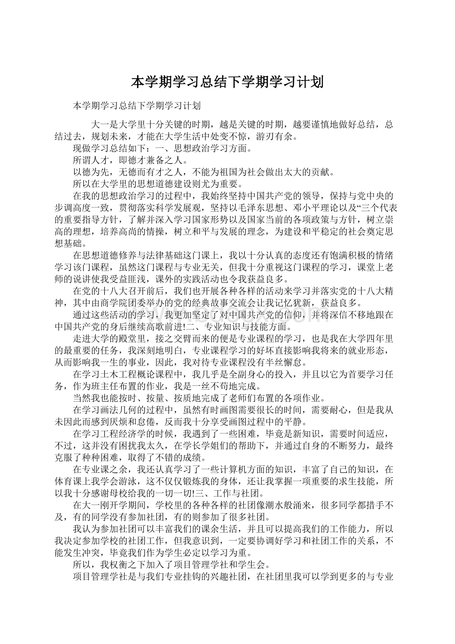 本学期学习总结下学期学习计划.docx_第1页