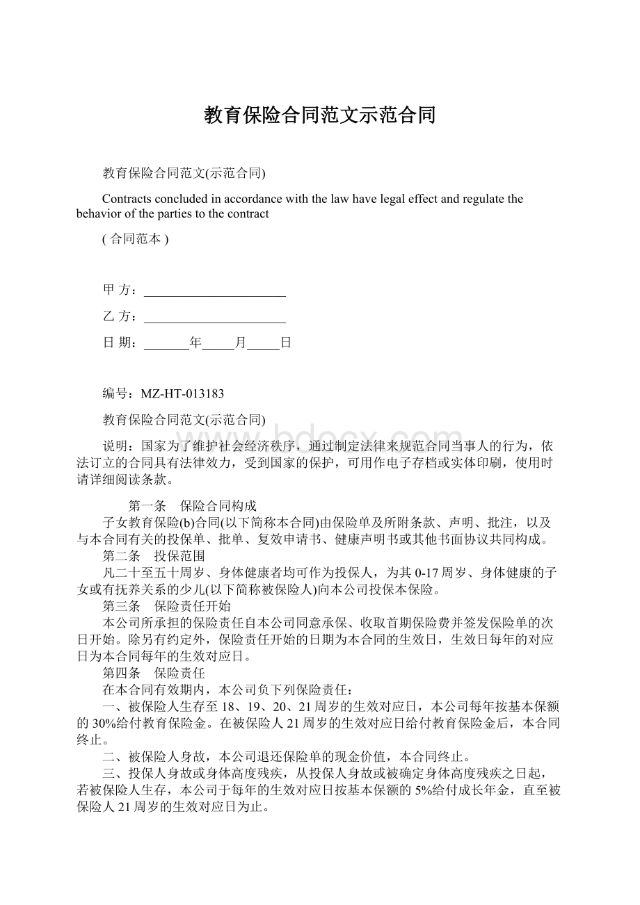 教育保险合同范文示范合同Word格式.docx