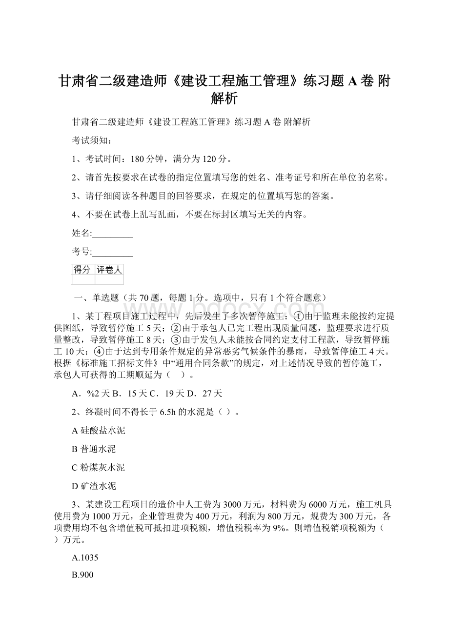 甘肃省二级建造师《建设工程施工管理》练习题A卷 附解析文档格式.docx_第1页