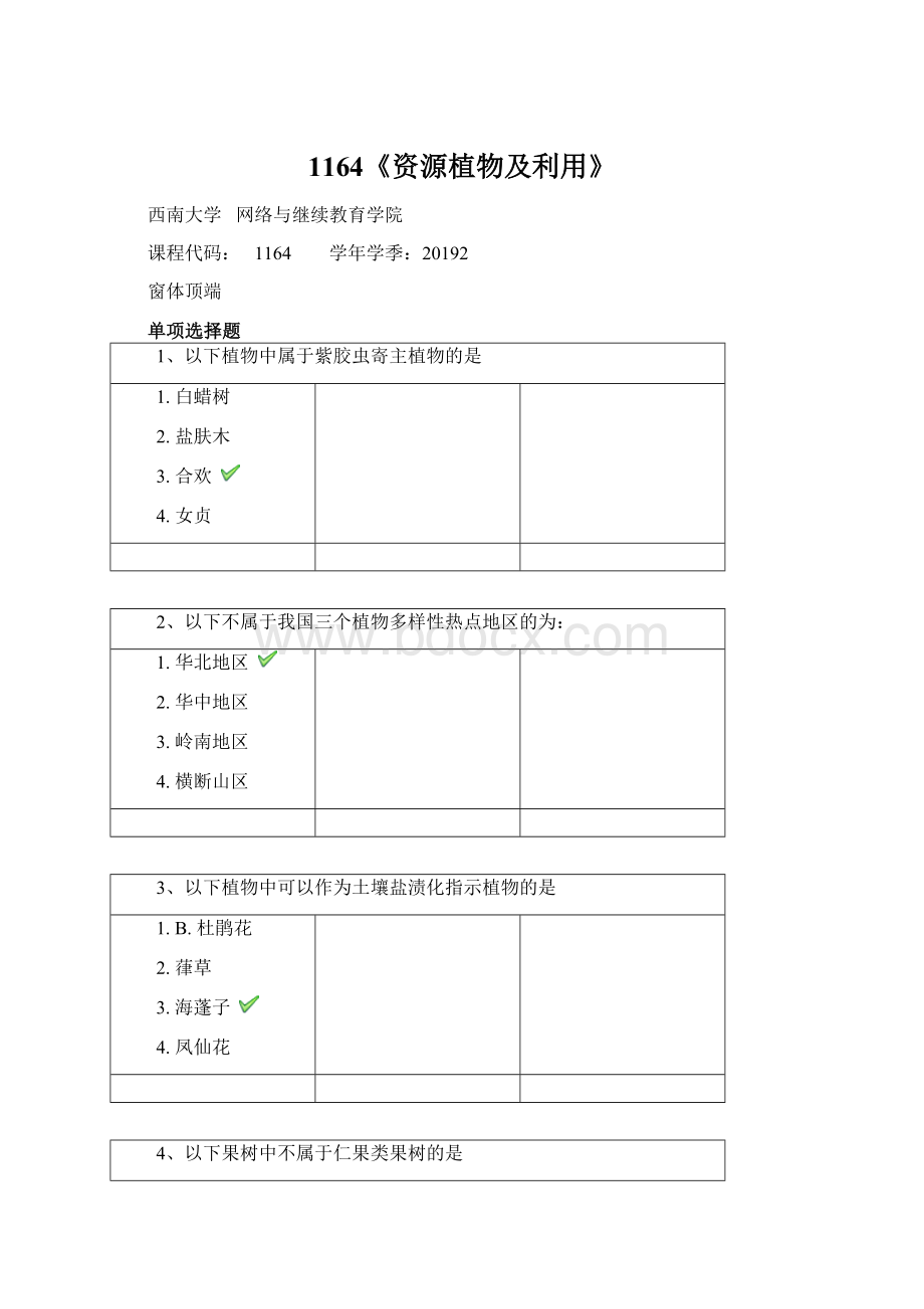 1164《资源植物及利用》.docx_第1页