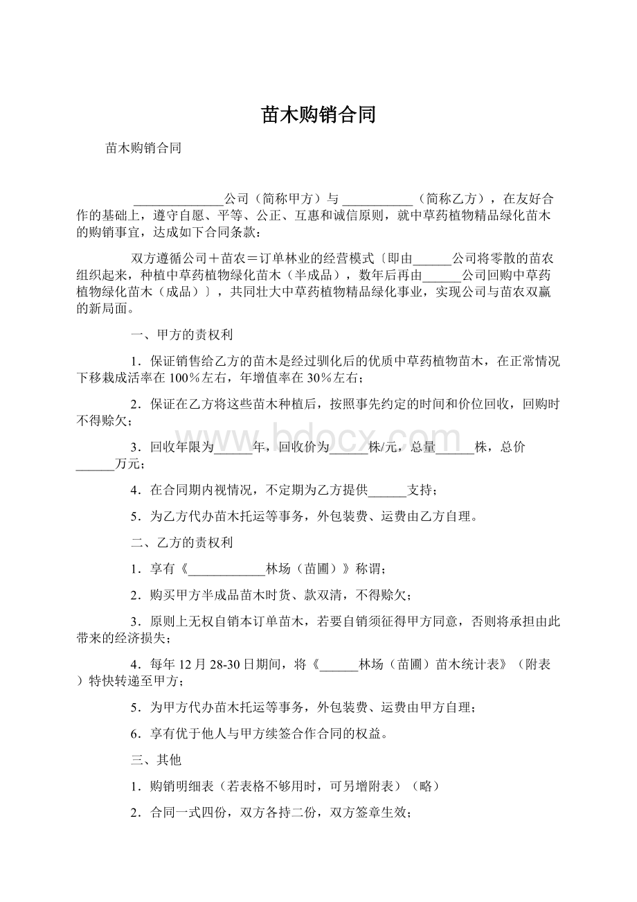 苗木购销合同Word文档下载推荐.docx