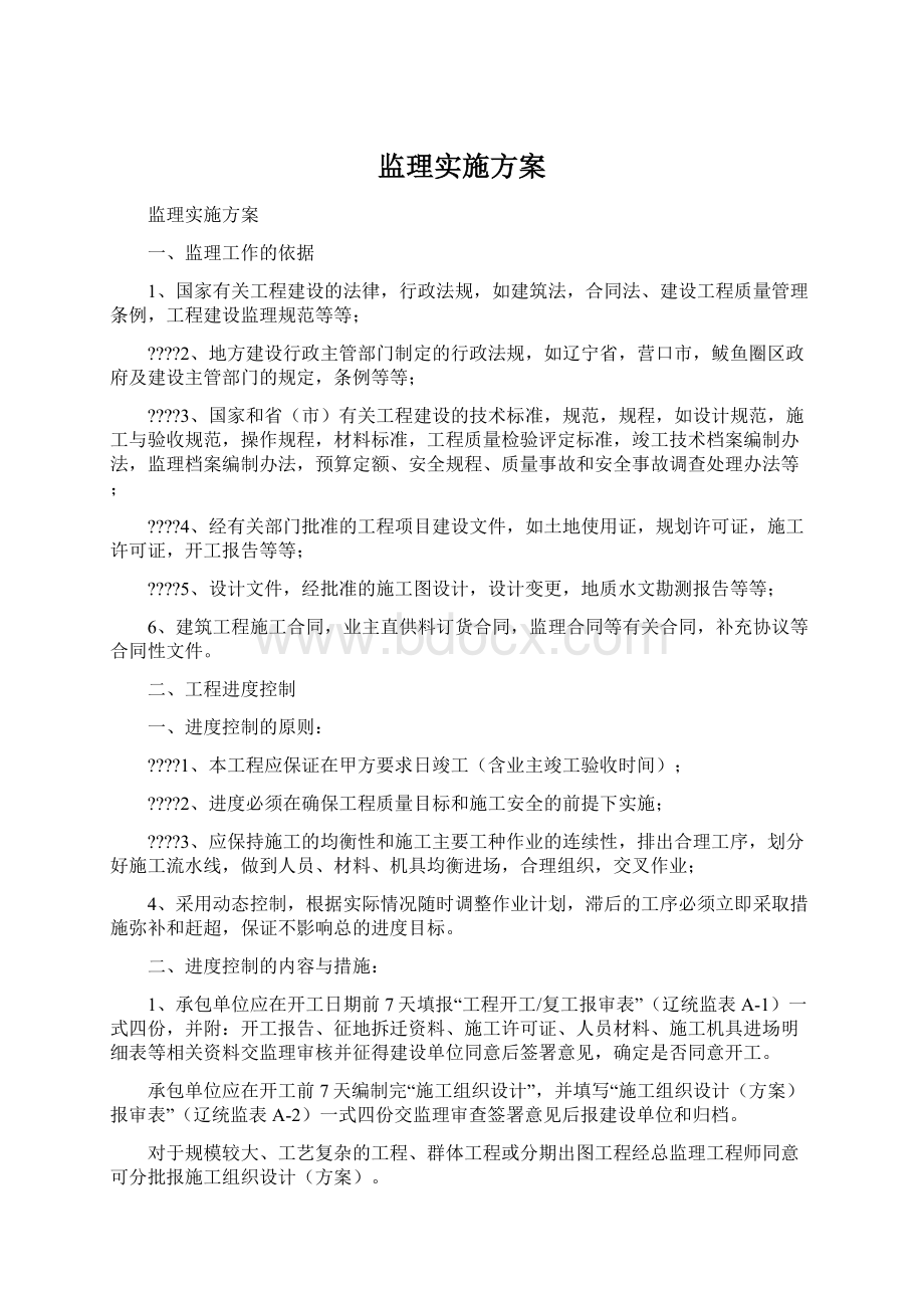 监理实施方案Word文件下载.docx