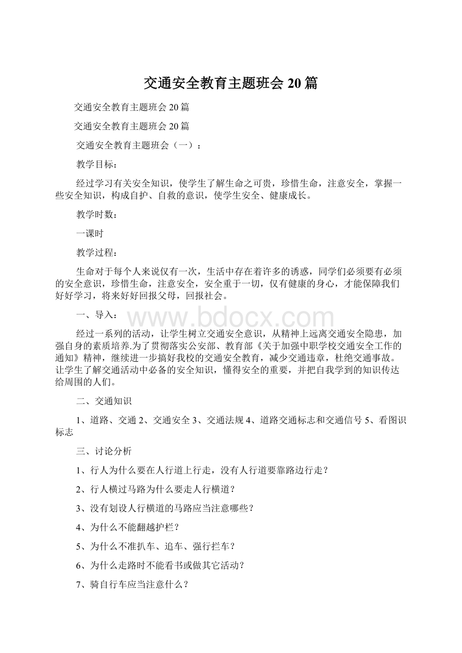 交通安全教育主题班会20篇文档格式.docx