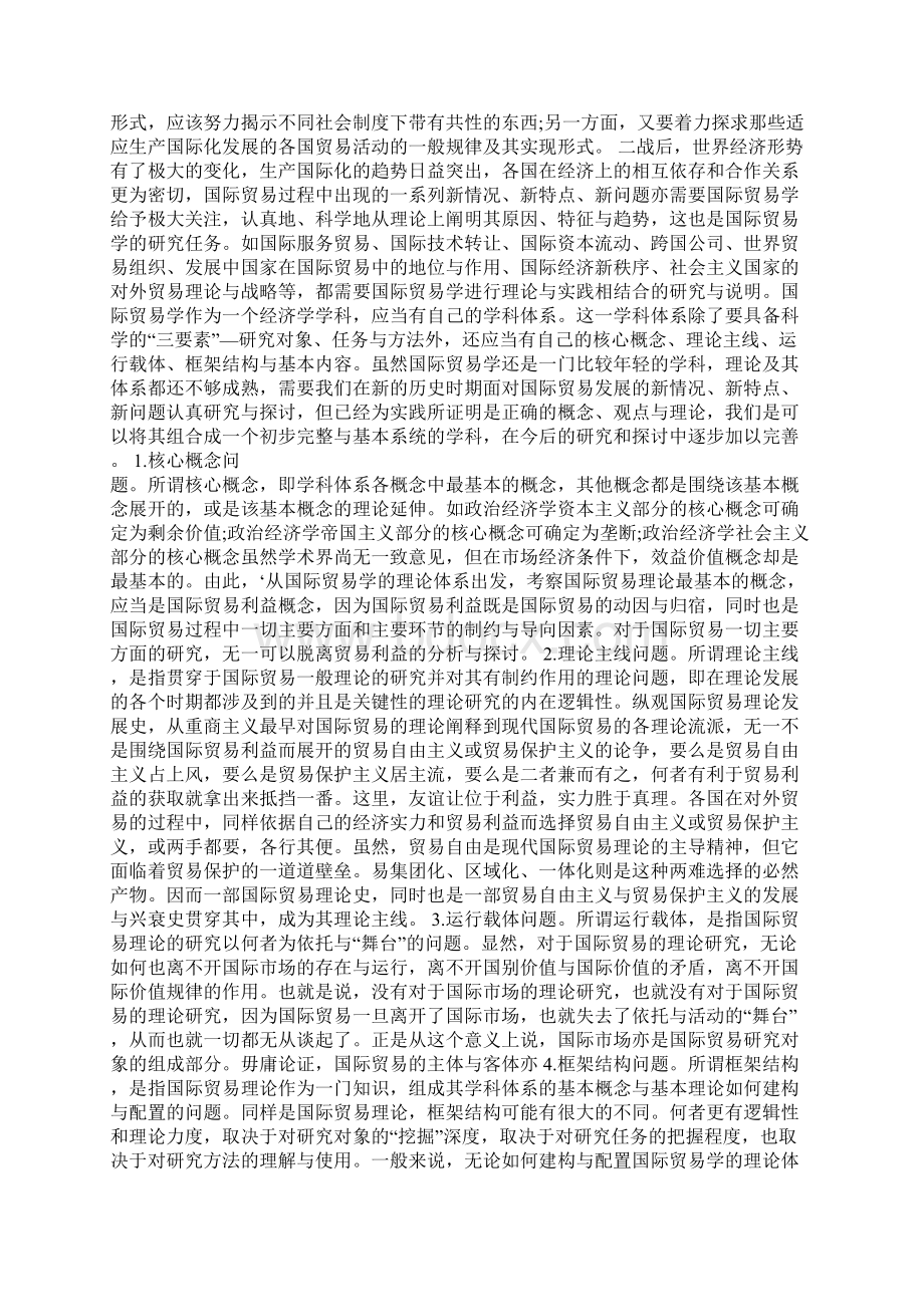 最新论国际贸易学的对象任务与方法1论文.docx_第3页