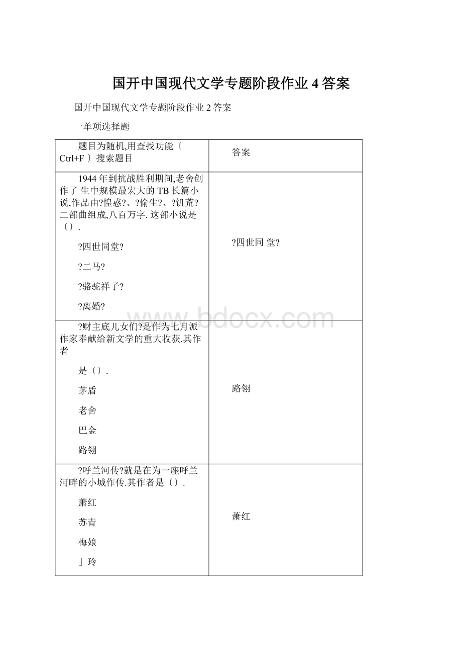 国开中国现代文学专题阶段作业4答案.docx