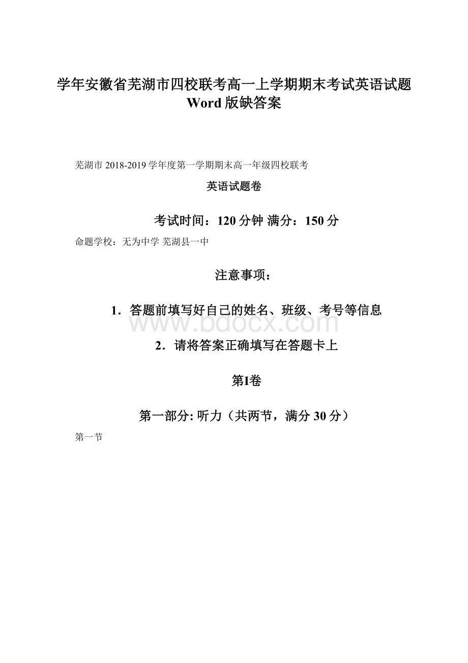 学年安徽省芜湖市四校联考高一上学期期末考试英语试题 Word版缺答案.docx