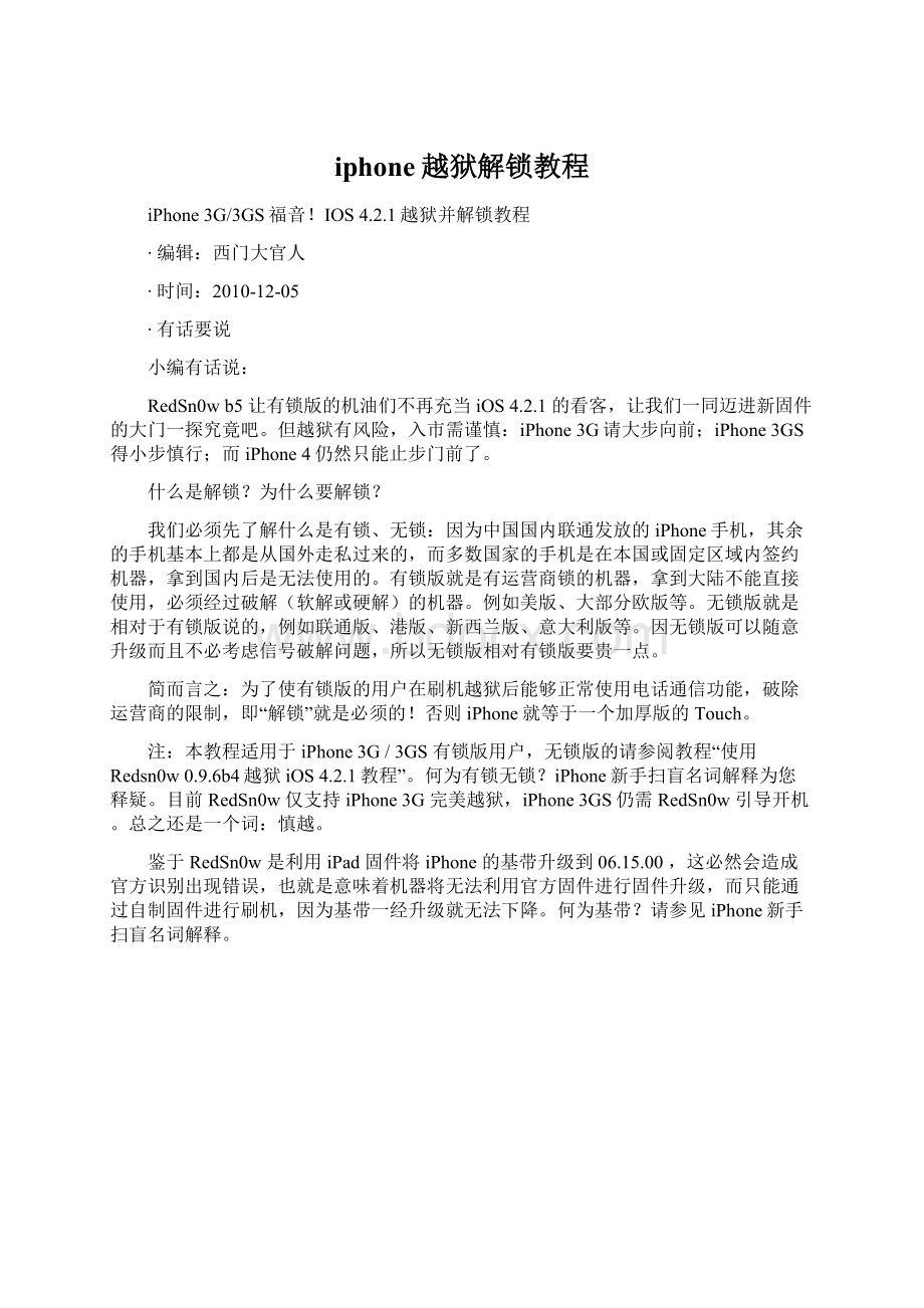 iphone越狱解锁教程文档格式.docx