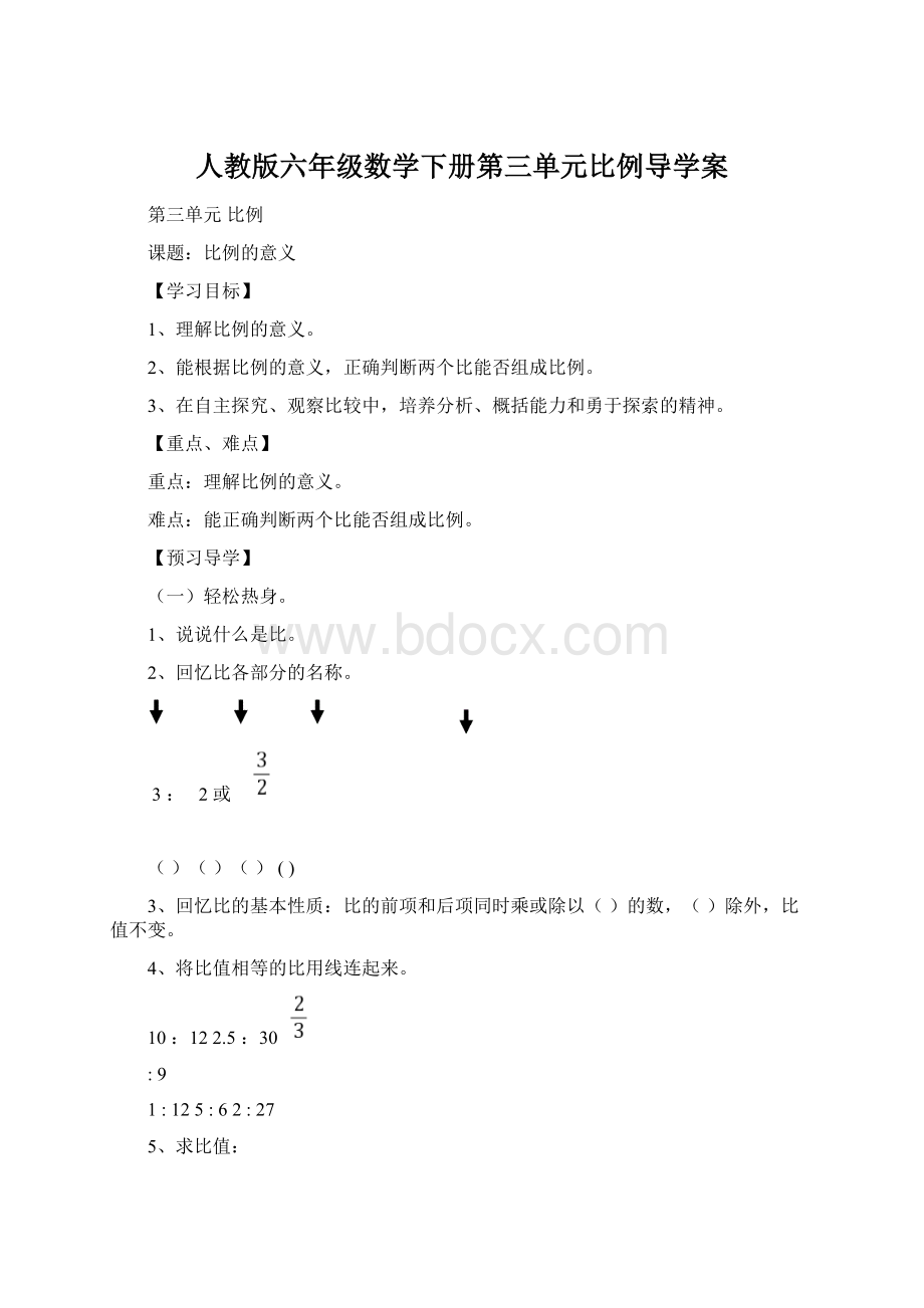 人教版六年级数学下册第三单元比例导学案Word格式.docx