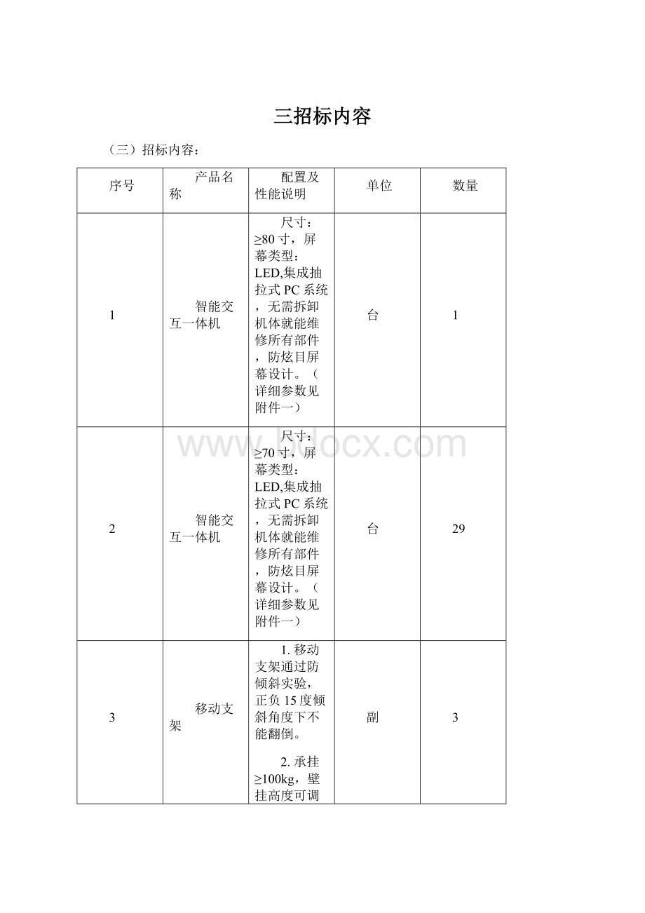 三招标内容Word格式文档下载.docx