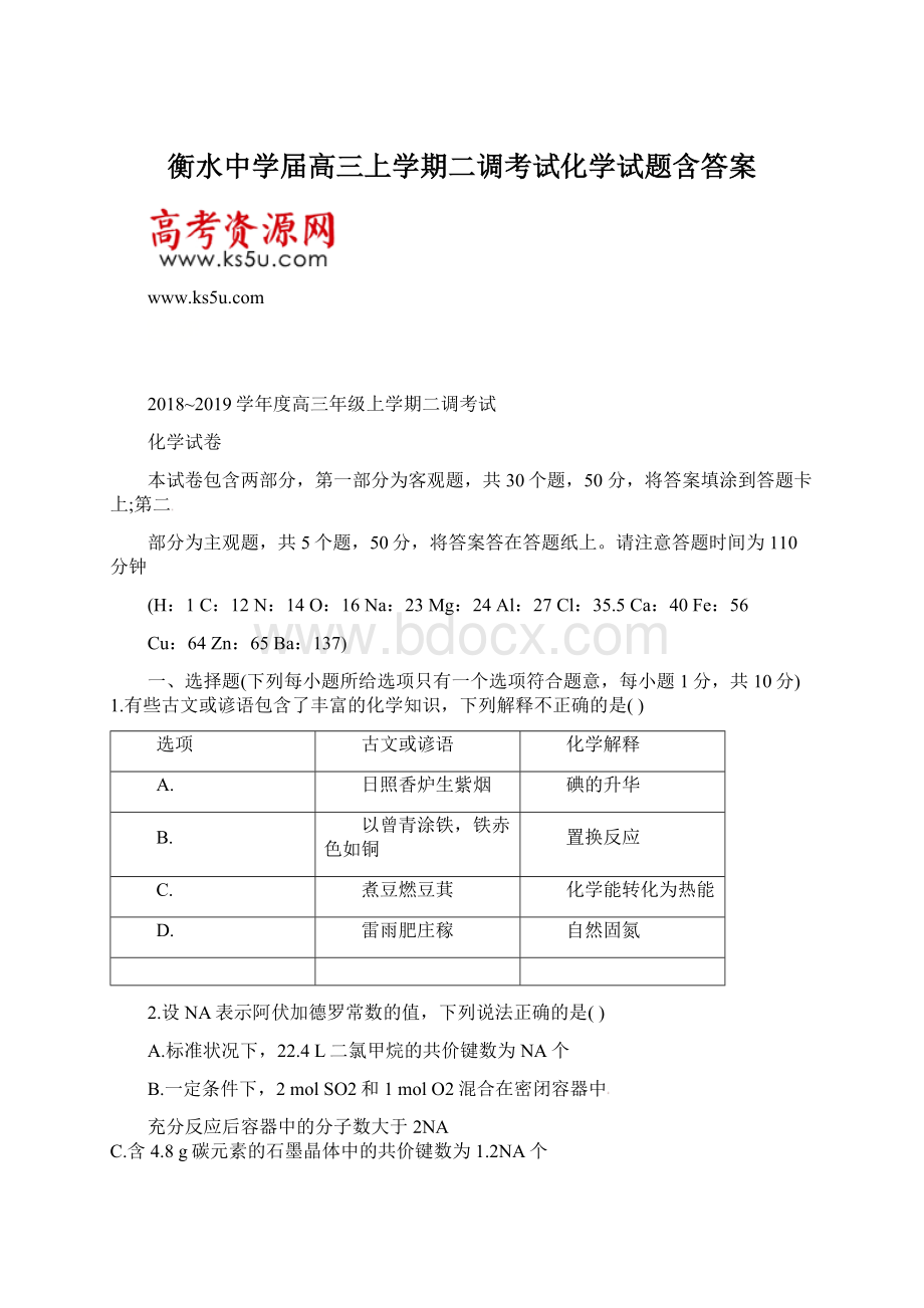 衡水中学届高三上学期二调考试化学试题含答案.docx