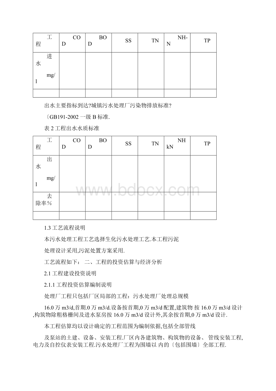 投资意向范本污水处理厂BOT项目Word格式.docx_第3页