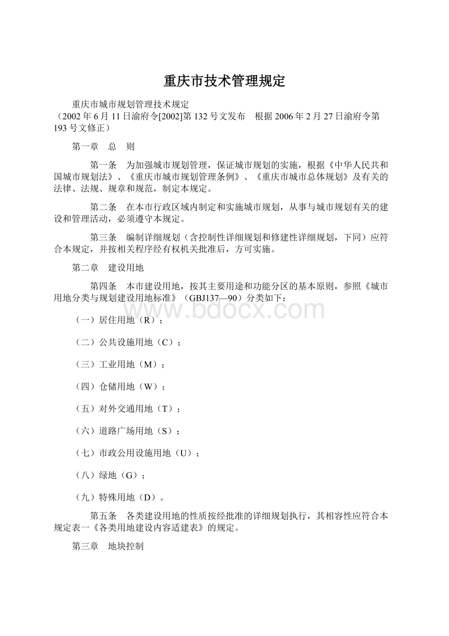 重庆市技术管理规定Word文件下载.docx