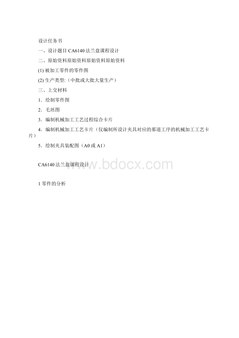 CA6140法兰盘课程设计Word文档下载推荐.docx_第2页