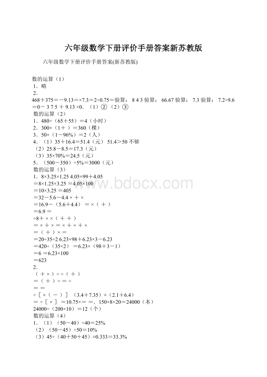 六年级数学下册评价手册答案新苏教版Word格式.docx