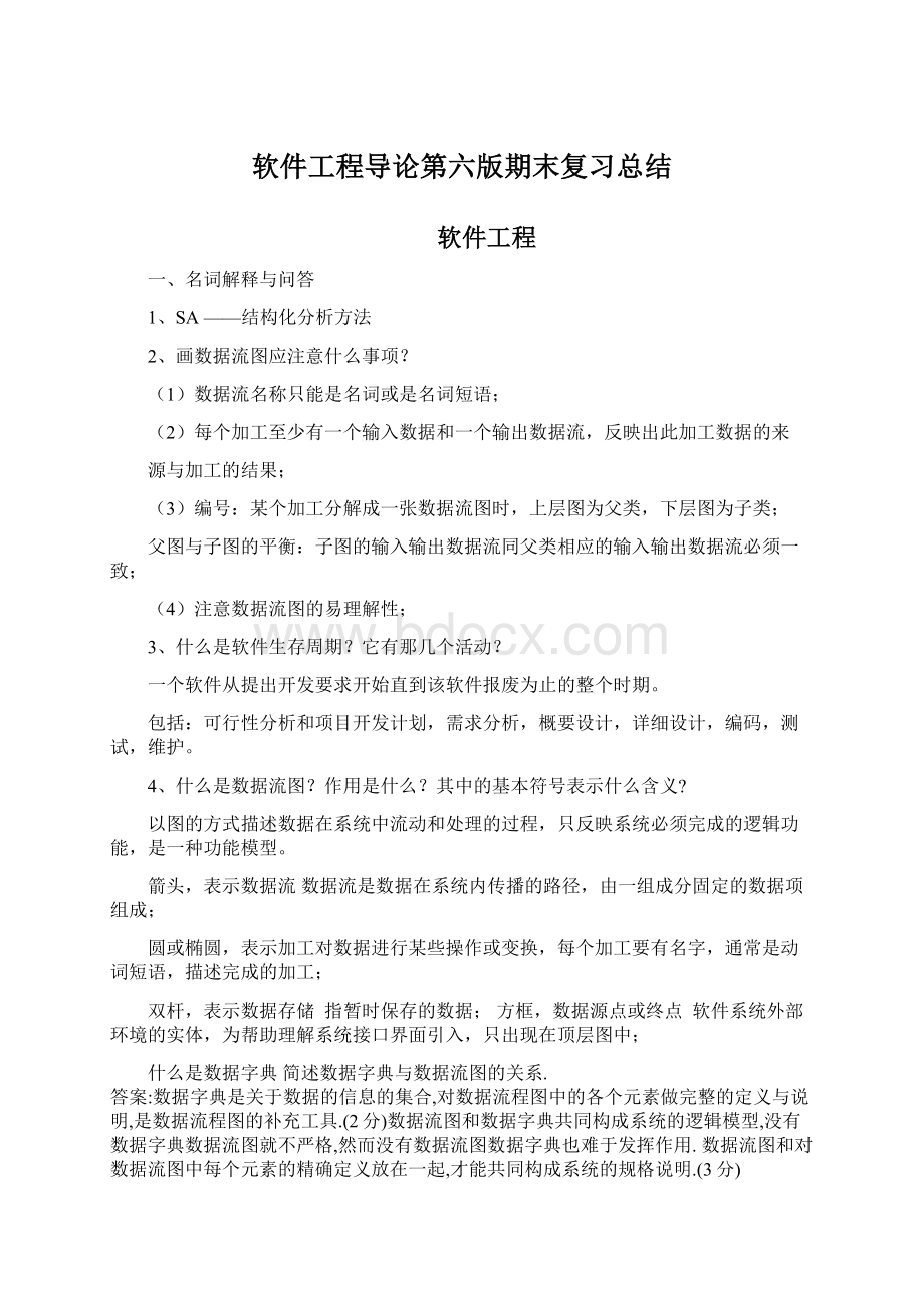 软件工程导论第六版期末复习总结Word文档格式.docx