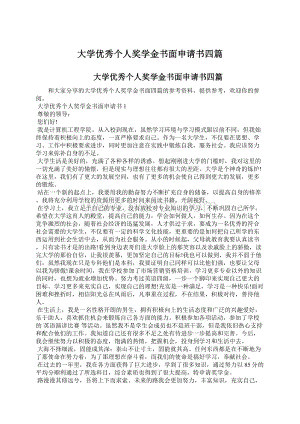 大学优秀个人奖学金书面申请书四篇Word文档格式.docx