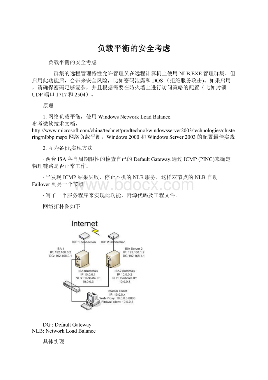 负载平衡的安全考虑Word文件下载.docx