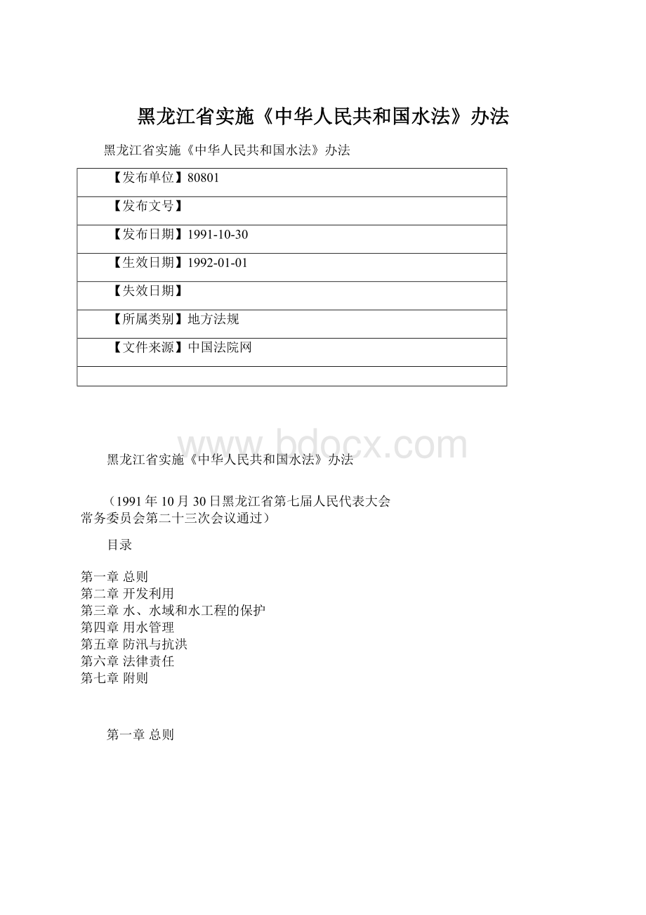 黑龙江省实施《中华人民共和国水法》办法Word文档下载推荐.docx