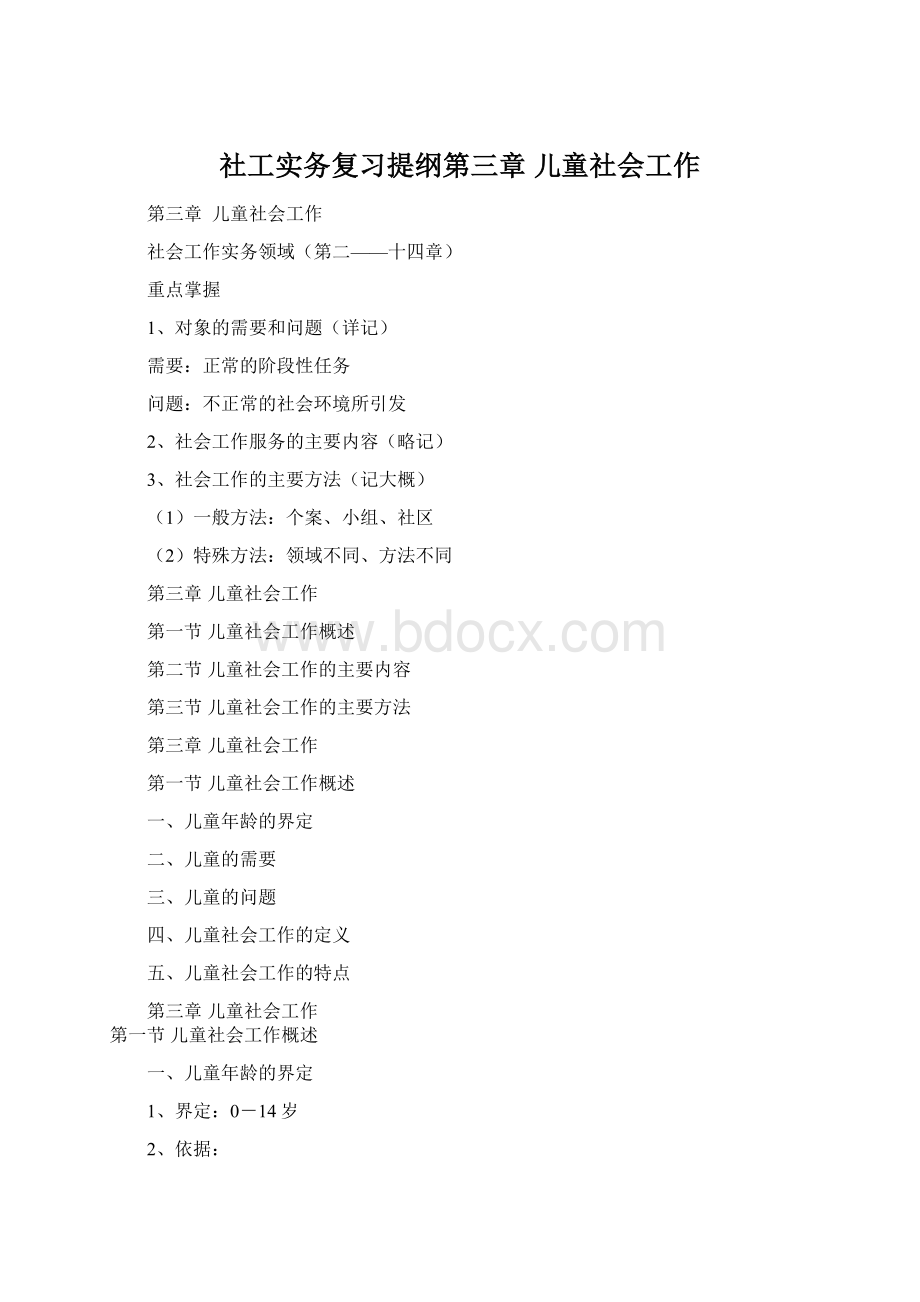 社工实务复习提纲第三章儿童社会工作文档格式.docx_第1页