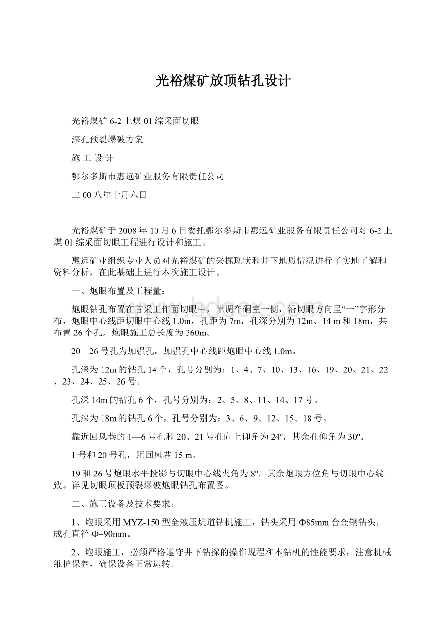 光裕煤矿放顶钻孔设计.docx_第1页