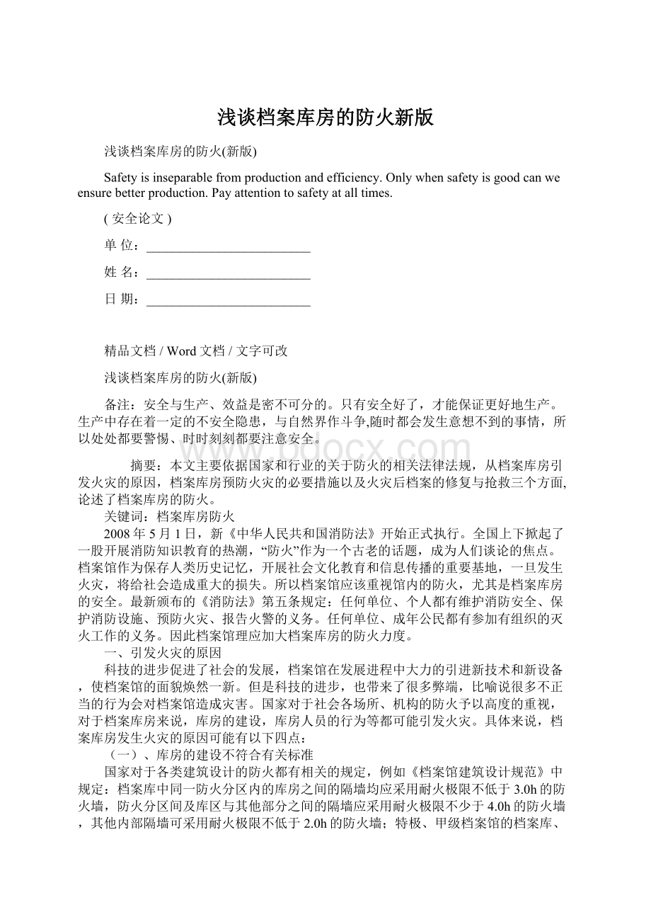 浅谈档案库房的防火新版.docx