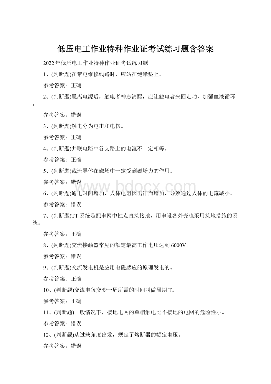 低压电工作业特种作业证考试练习题含答案Word文件下载.docx