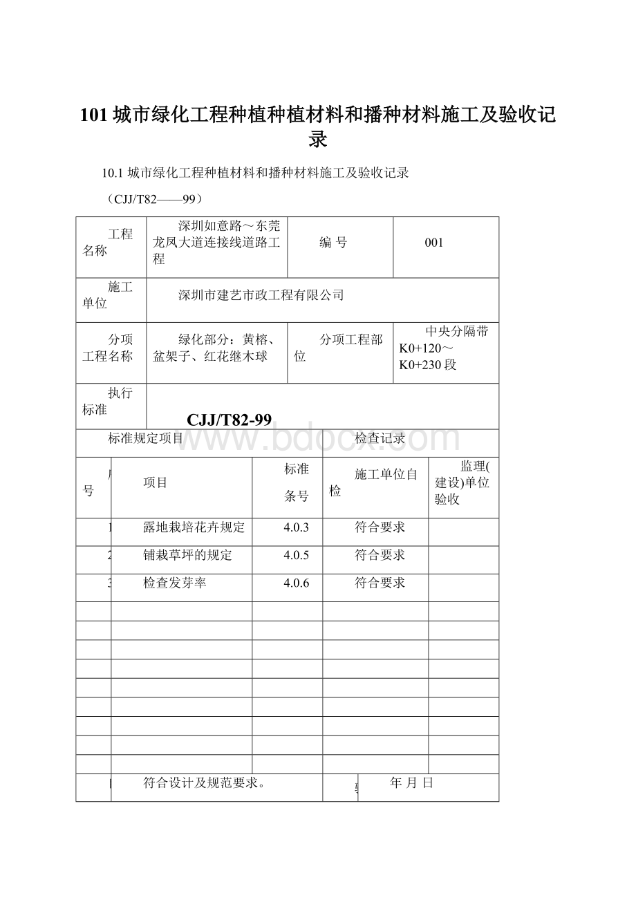 101城市绿化工程种植种植材料和播种材料施工及验收记录.docx_第1页