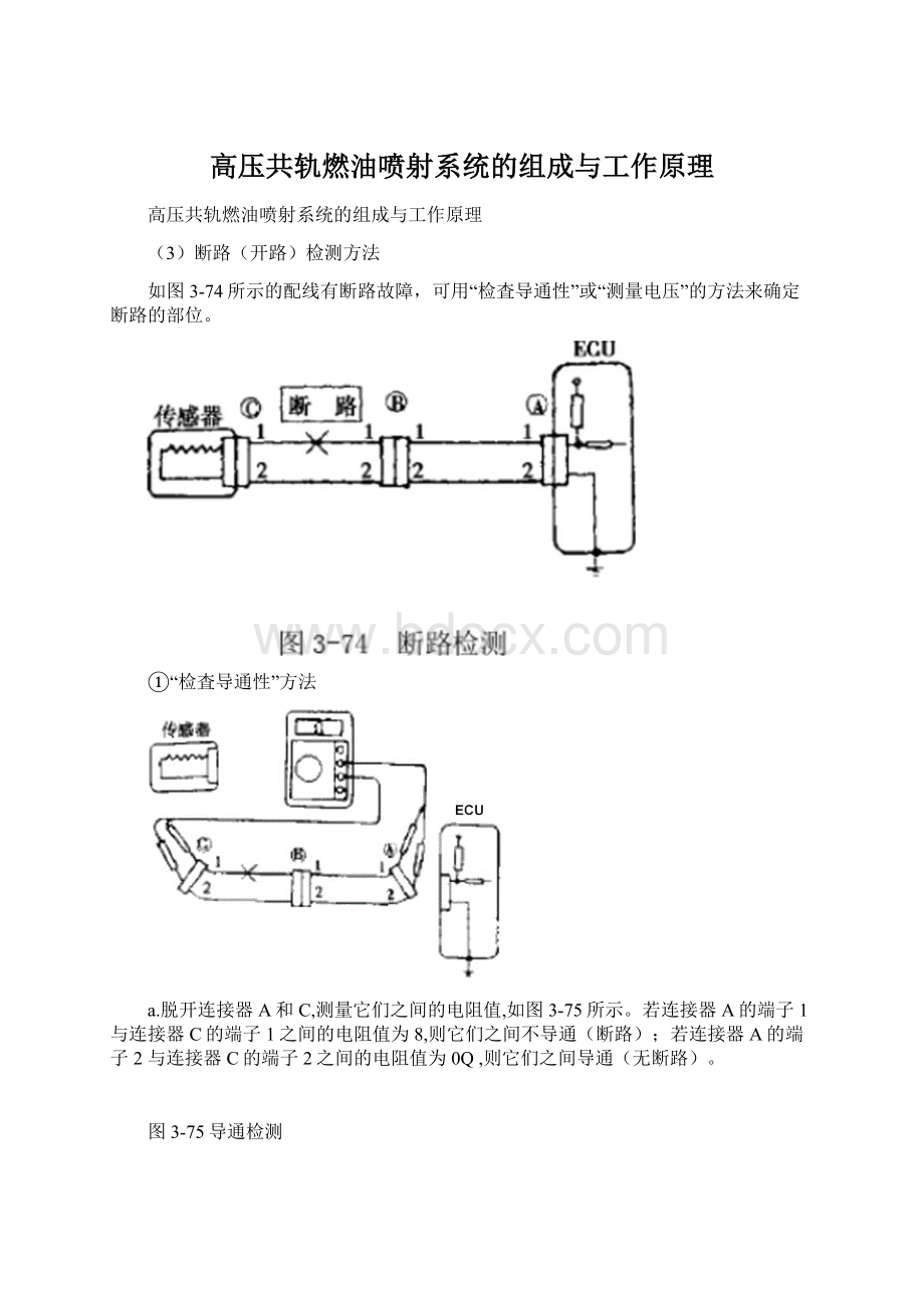 高压共轨燃油喷射系统的组成与工作原理文档格式.docx