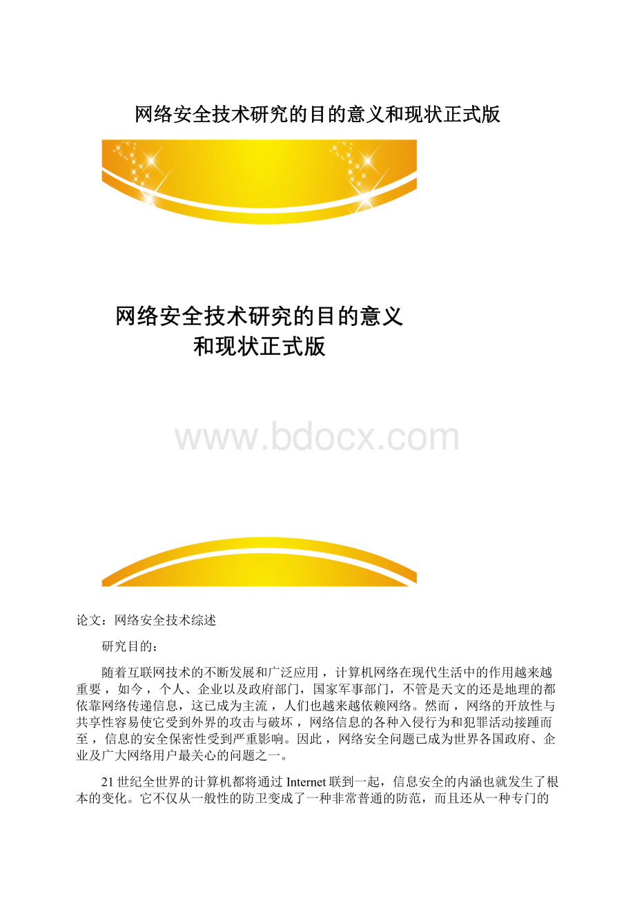 网络安全技术研究的目的意义和现状正式版.docx_第1页