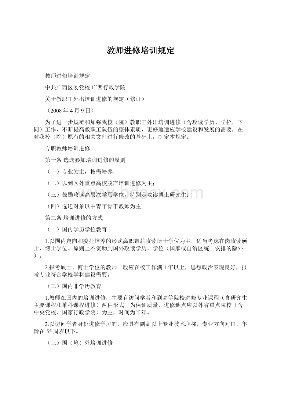 教师进修培训规定Word下载.docx