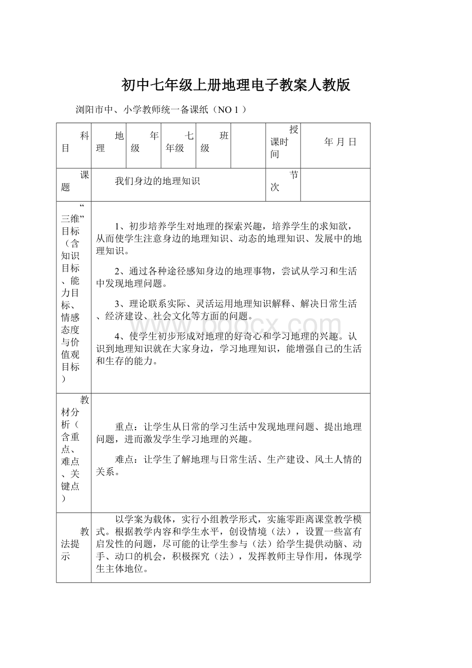 初中七年级上册地理电子教案人教版.docx