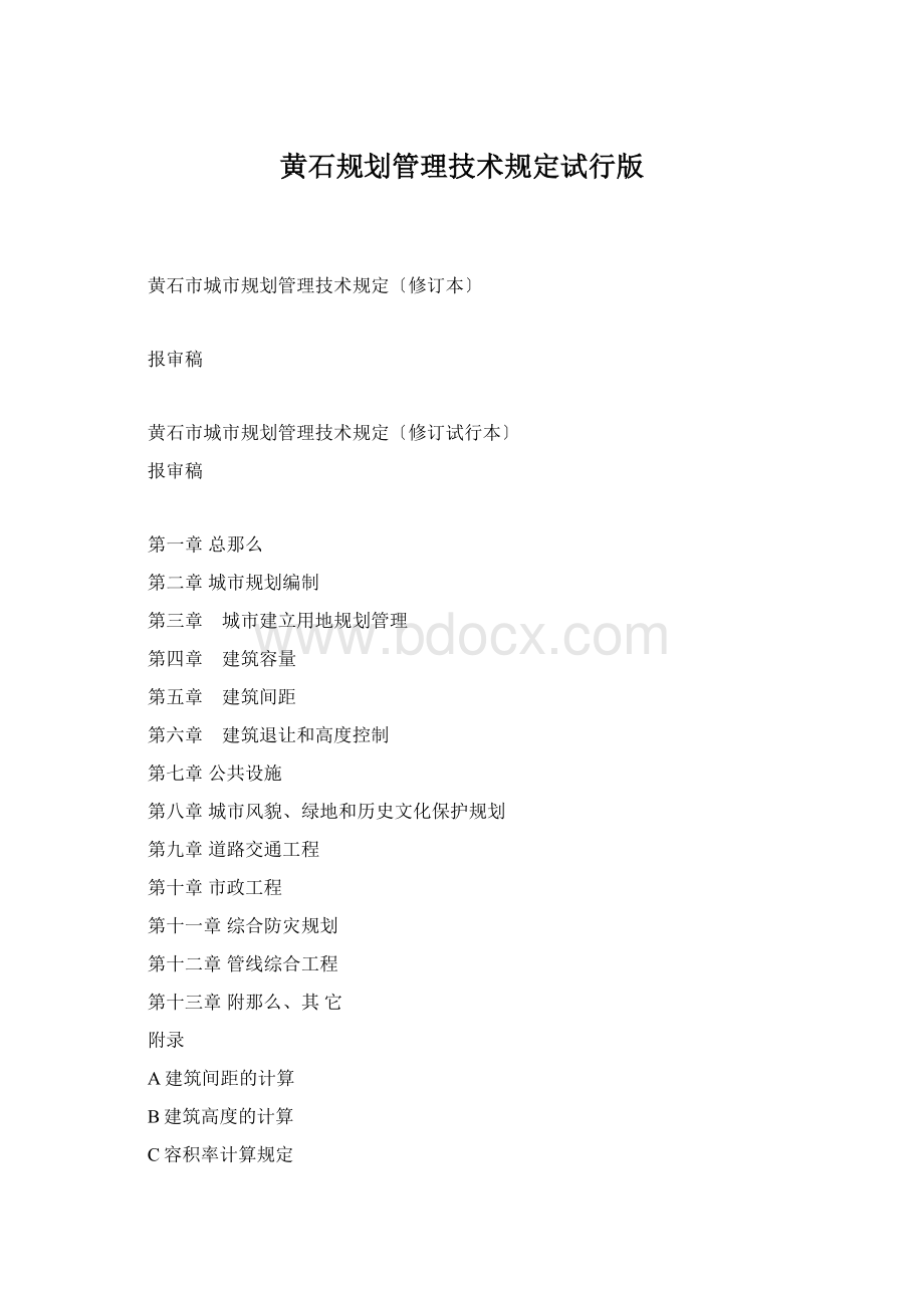 黄石规划管理技术规定试行版Word文档下载推荐.docx